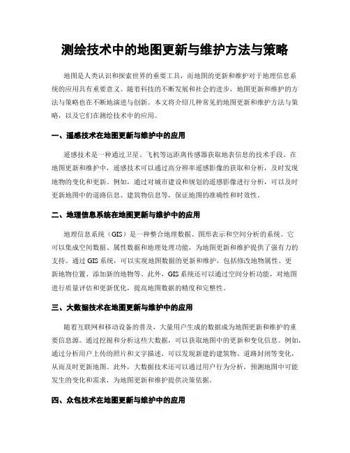 测绘技术中的地图更新与维护方法与策略