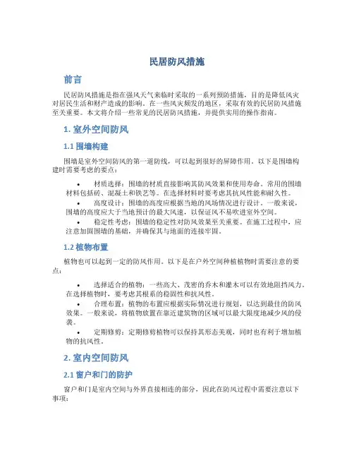 民居防风措施
