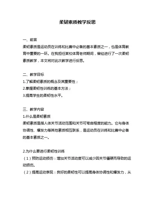 柔韧素质教学反思