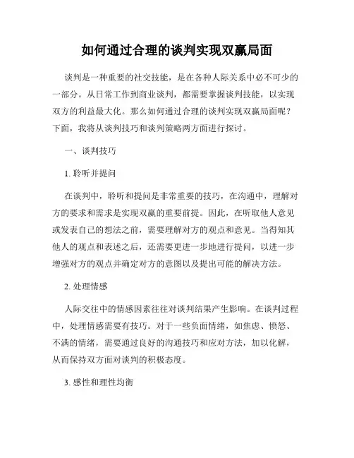 如何通过合理的谈判实现双赢局面