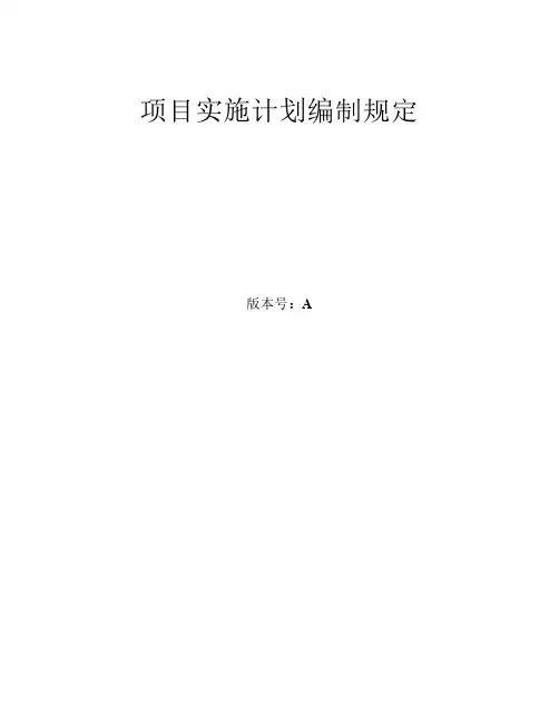 项目实施计划编制