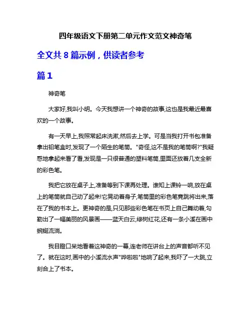 四年级语文下册第二单元作文范文神奇笔