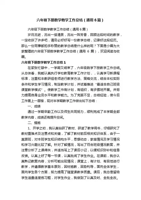 六年级下册数学教学工作总结（通用6篇）