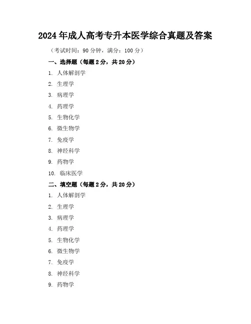 2024年成人高考专升本医学综合真题及答案
