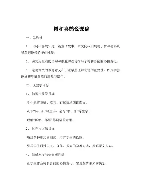 树和喜鹊说课稿