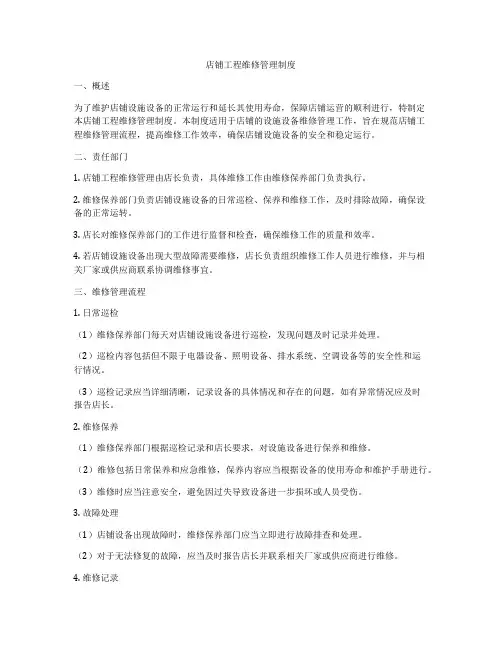 店铺工程维修管理制度