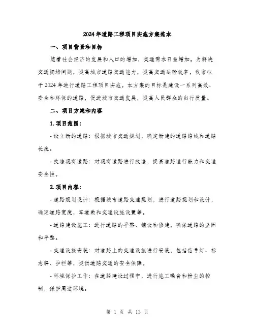 2024年道路工程项目实施方案范本(3篇)