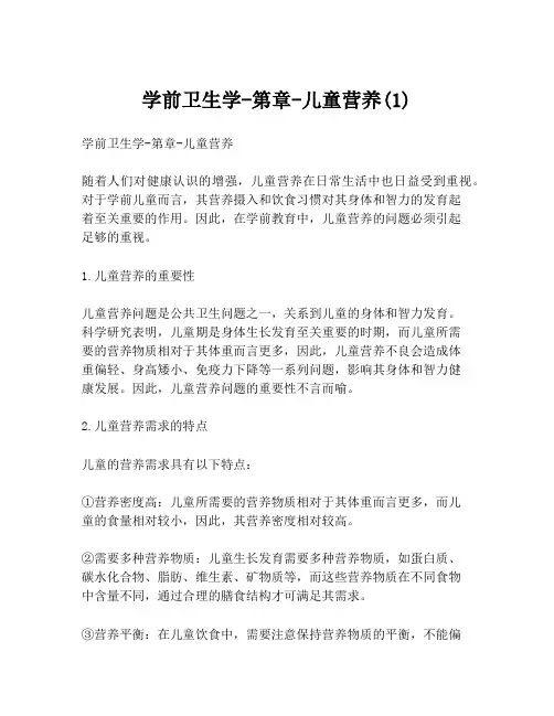 学前卫生学-第章-儿童营养(1)