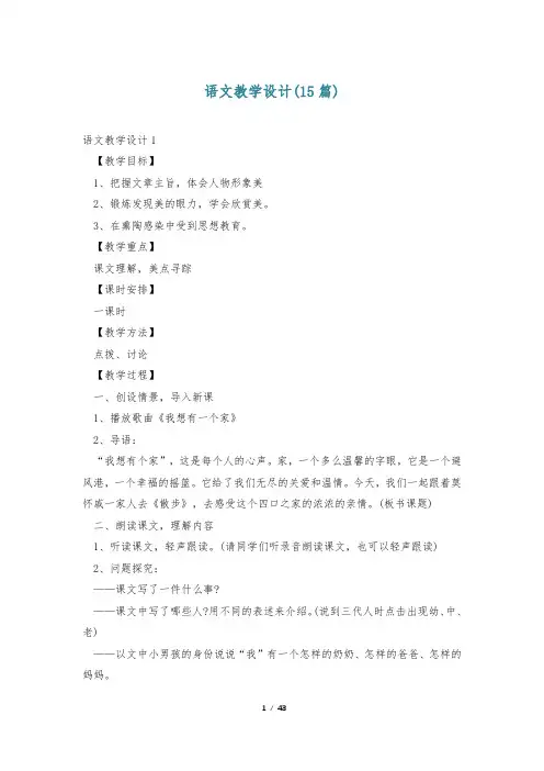 语文教学设计(15篇)
