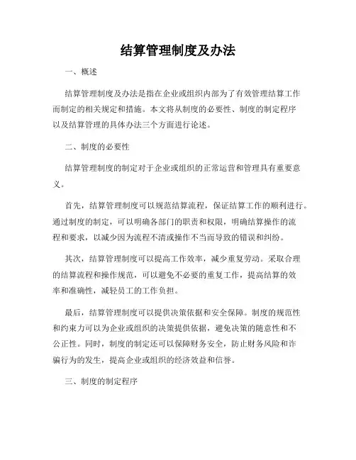 结算管理制度及办法