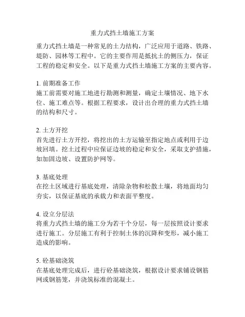 重力式挡土墙施工方案