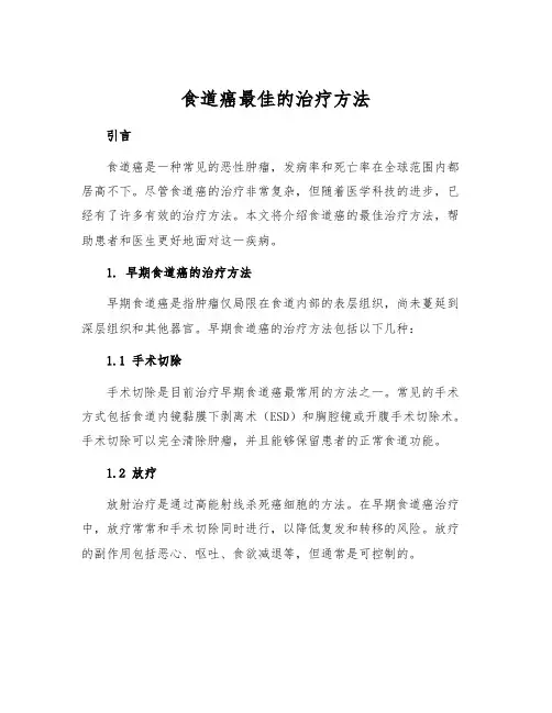 食道癌最佳的治疗方法