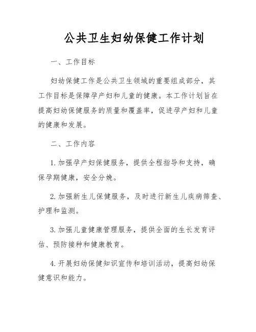 公共卫生妇幼保健工作计划