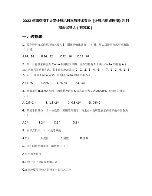 2022年南京理工大学计算机科学与技术专业《计算机组成原理》科目期末试卷A(有答案)