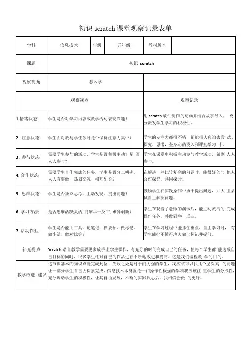 初识scratch课堂观察记录表单