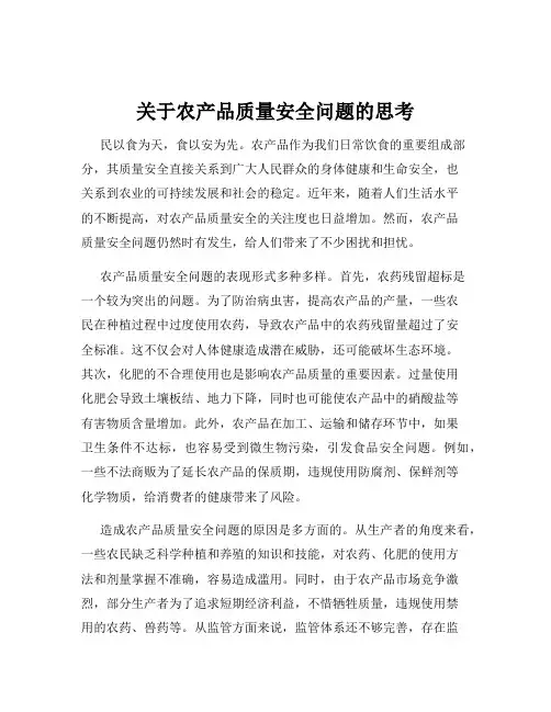 关于农产品质量安全问题的思考