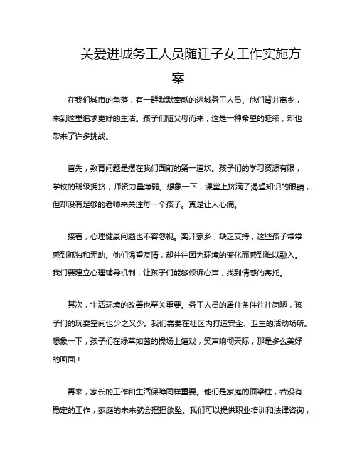 关爱进城务工人员随迁子女工作实施方案