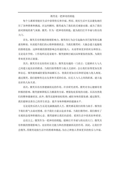 高中必写作文,微笑是一把神奇的钥匙