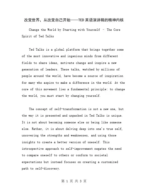 改变世界,从改变自己开始——TED英语演讲稿的精神内核