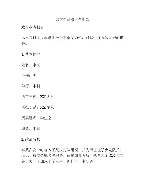 大学生政治审查报告