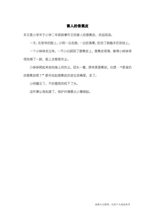 小学二年级叙事作文：害人的香蕉皮