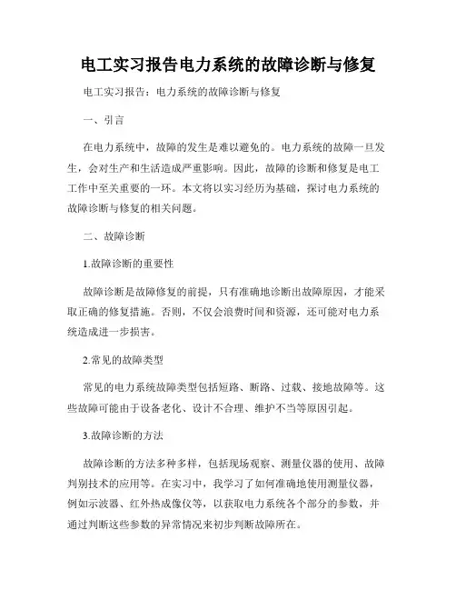电工实习报告电力系统的故障诊断与修复