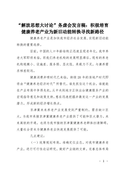“解放思想大讨论”务虚会发言稿：积极培育健康养老产业为新旧动能转换寻找新路径