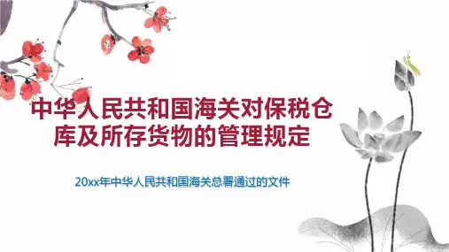 中华人民共和国海关对保税仓库及所存货物的管理规定