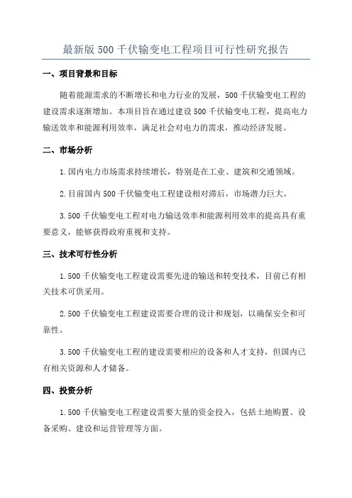 最新版500千伏输变电工程项目可行性研究报告