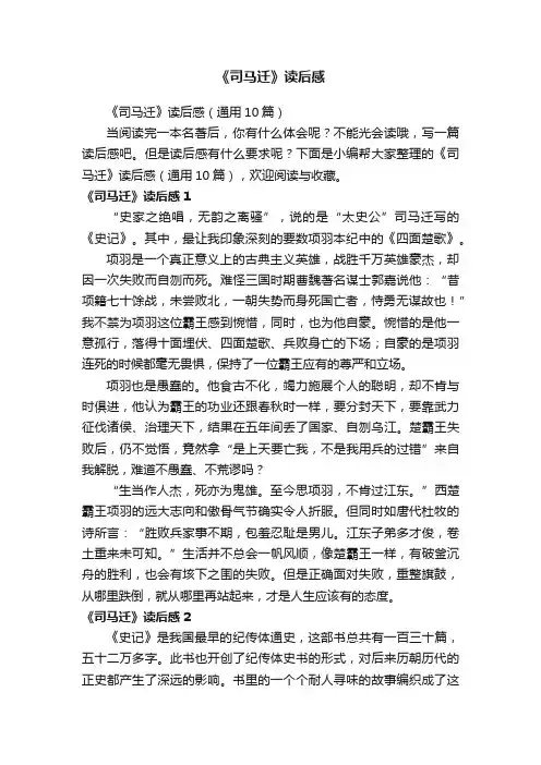 《司马迁》读后感（通用10篇）