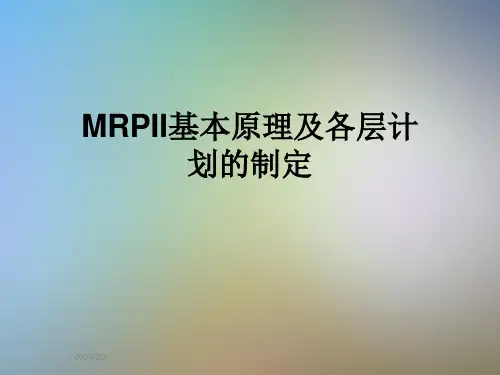 MRPII基本原理及各层计划的制定