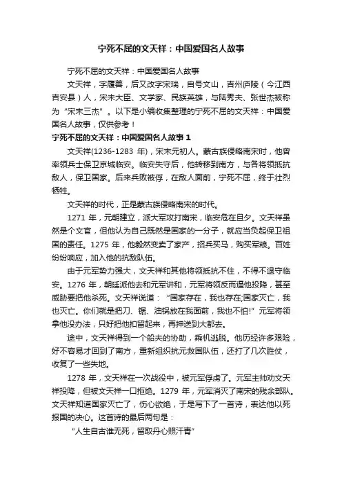 宁死不屈的文天祥：中国爱国名人故事