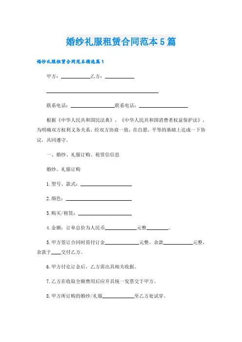 婚纱礼服租赁合同范本5篇