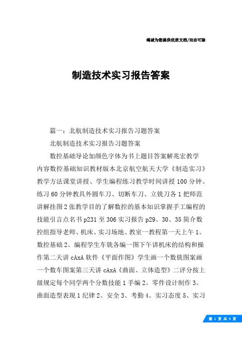 制造技术实习报告答案