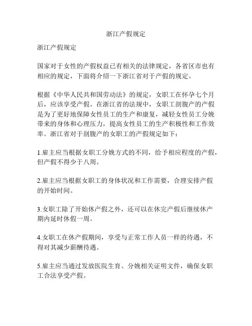 浙江产假规定
