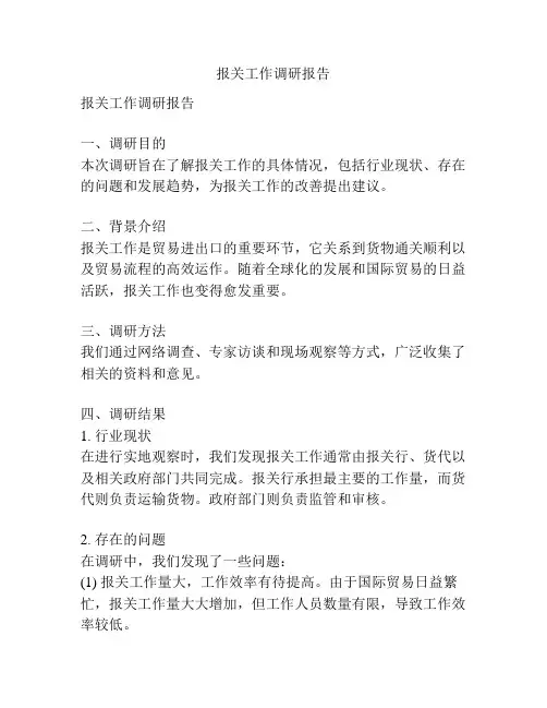 报关工作调研报告