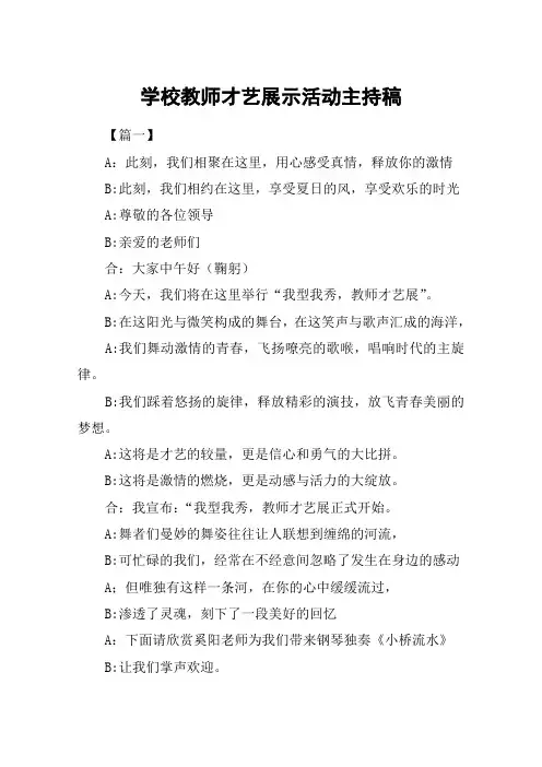 学校教师才艺展示活动主持稿