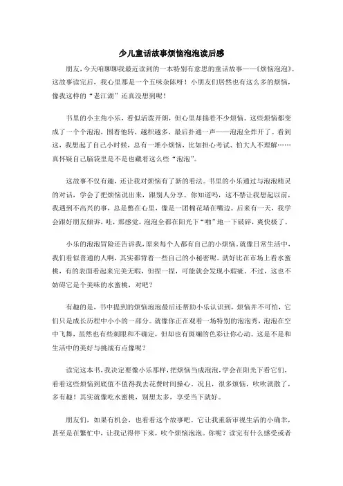 少儿童话故事烦恼泡泡读后感