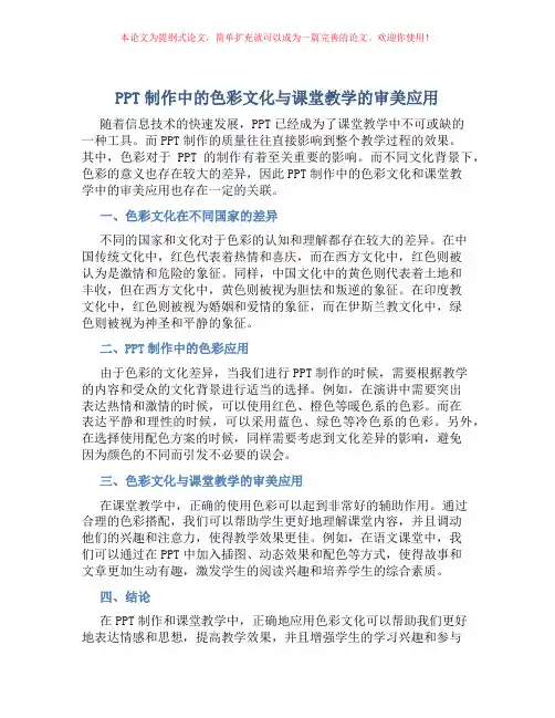 PPT制作中的色彩文化与课堂教学的审美应用