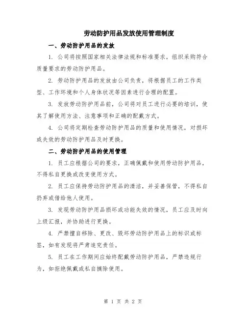 劳动防护用品发放使用管理制度