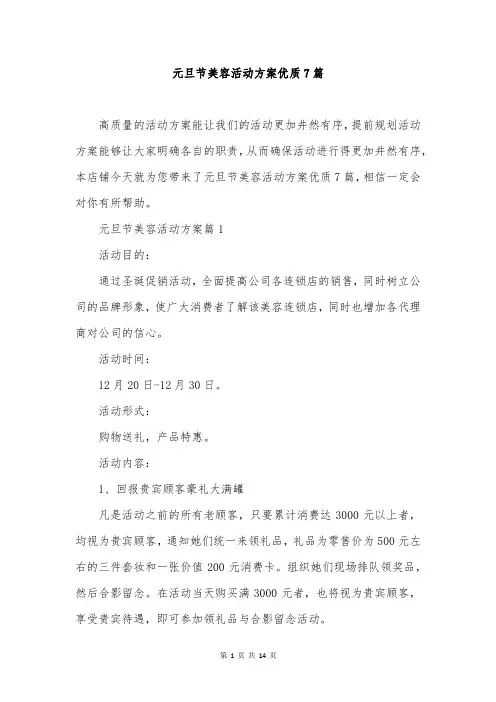 元旦节美容活动方案优质7篇
