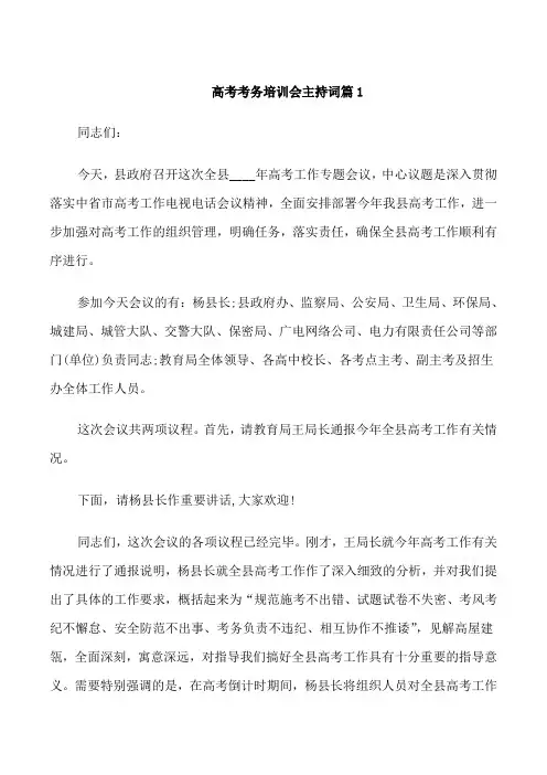 高考考务培训会主持词