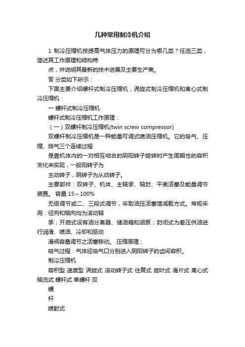 几种常用制冷机介绍