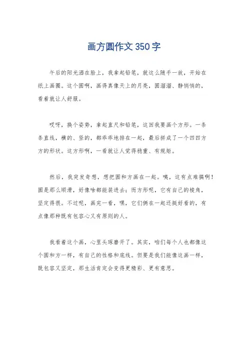 画方圆作文350字