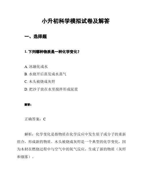 小升初科学模拟试卷及解答