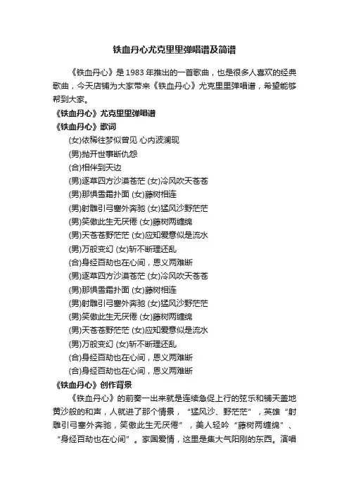 铁血丹心尤克里里弹唱谱及简谱