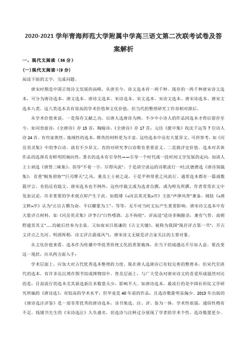 2020-2021学年青海师范大学附属中学高三语文第二次联考试卷及答案解析