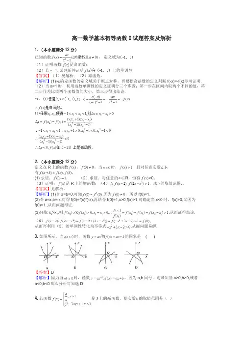 高一数学基本初等函数Ⅰ试题答案及解析
