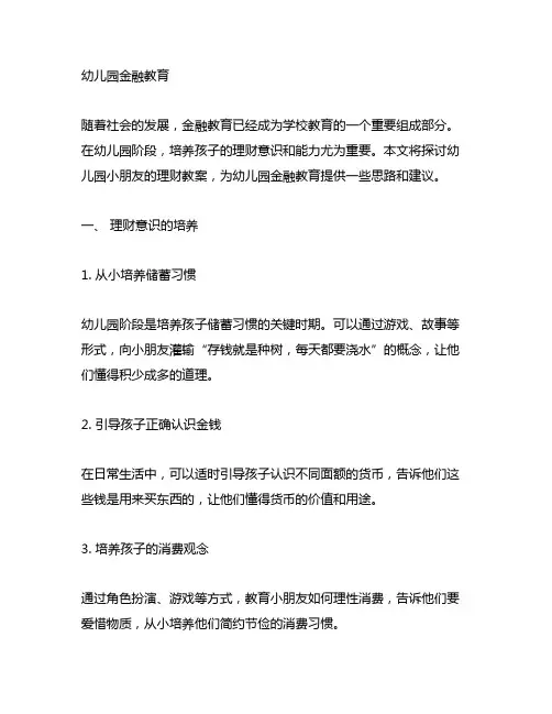 幼儿园小朋友的理财教案 幼儿园金融教育