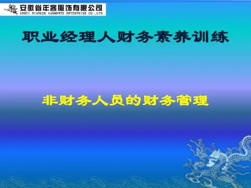 财务管理知识培训-第三讲